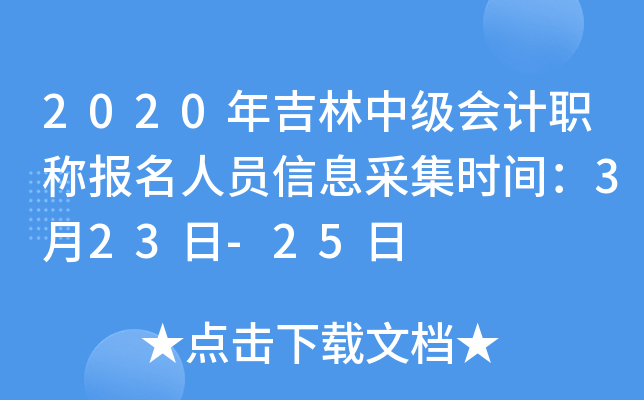 2020年吉林中级会计职称报名人员信息采集时间：3月23日-25日