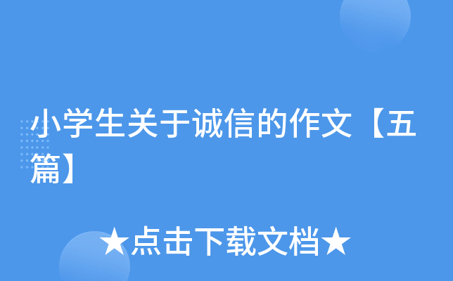 小开云kaiyun(中国)生关于诚信的作文【五篇】
