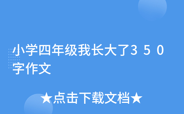 小开云kaiyun(中国)四年级我长大了350字作文