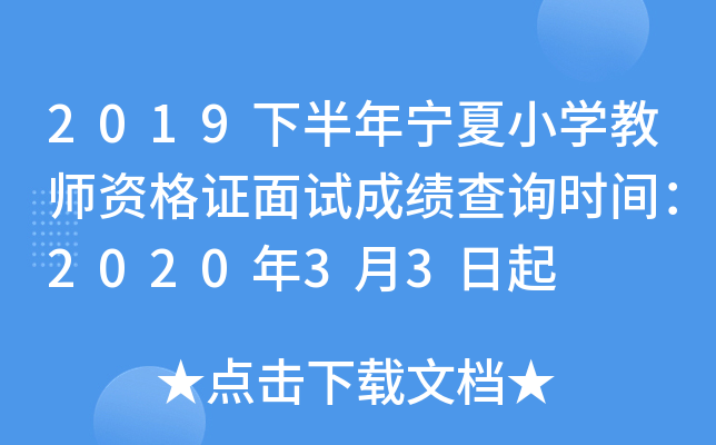 2019下半年宁夏小开云kaiyun(中国)教师资格证面试成绩查询时间：2020年3月3日起