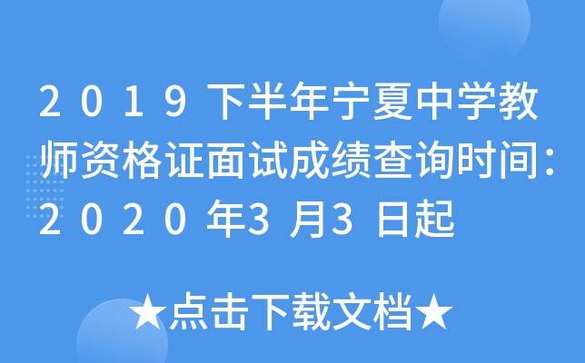 2019下半年宁夏中开云kaiyun(中国)教师资格证面试成绩查询时间：2020年3月3日起