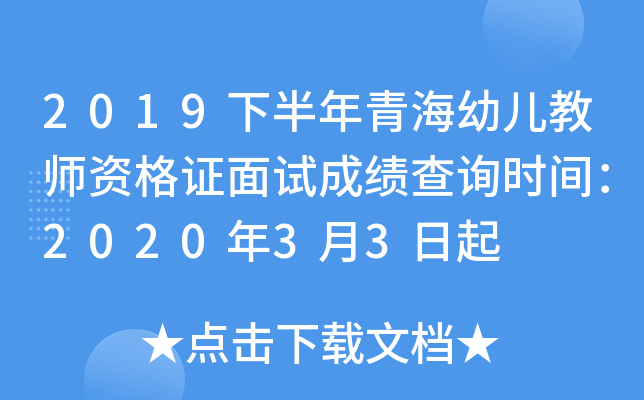 2019下半年青海幼儿教师资格证面试成绩查询时间：2020年3月3日起