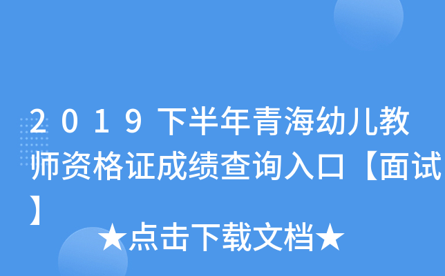 2019下半年青海幼儿教师资格证成绩查询入口【面试】