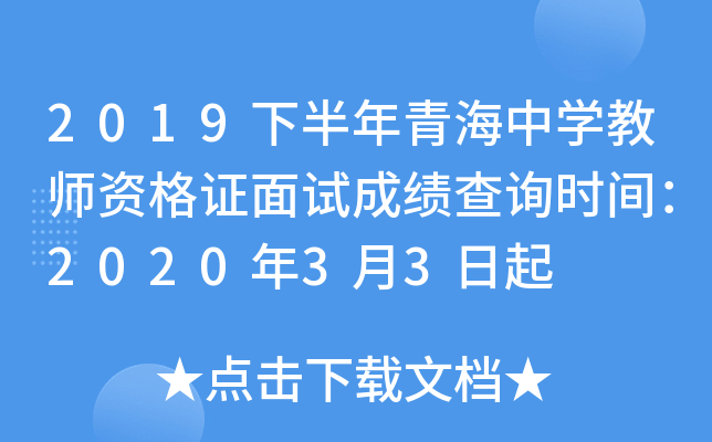 2019下半年青海中开云kaiyun(中国)教师资格证面试成绩查询时间：2020年3月3日起