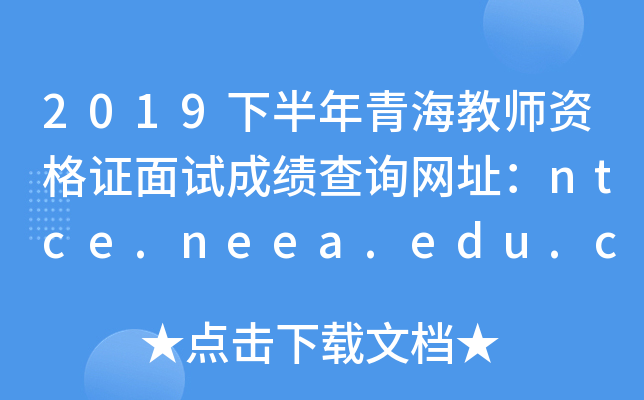 2019°ຣ̎YCԇɿԃW(wng)ַntce.neea.edu.cn