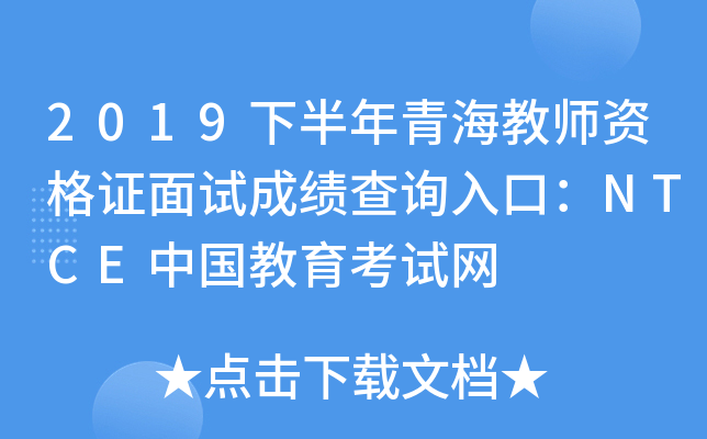 2019下半年青海教师资格证面试成绩查询入口：NTCE中国教育考试网