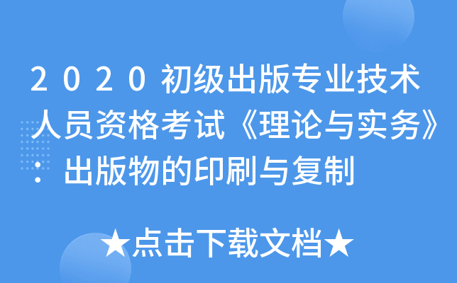2020初级出版专业技术人员资格考试《理论与实务》：出版物的印刷与复制