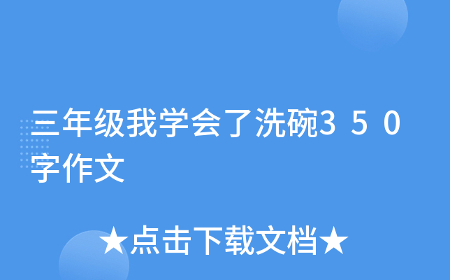 三年级我开云kaiyun(中国)会了洗碗350字作文