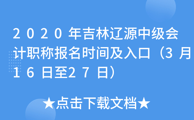 2020�꼪����Դ�м����ְ�Ʊ���ʱ�估��ڣ�3��16����27�գ�