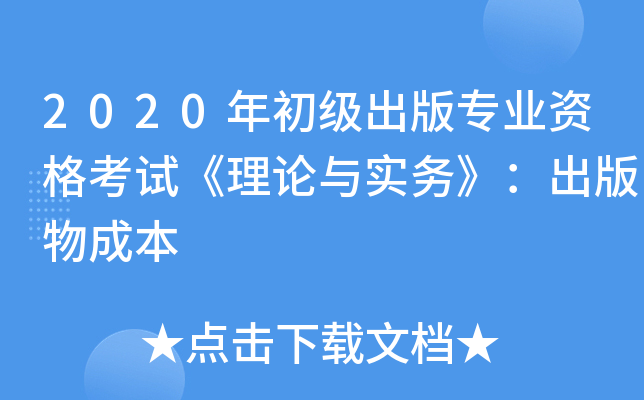 2020年初级出版专业资格考试《理论与实务》：出版物成本