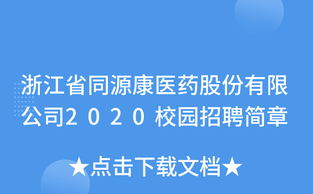 浙江省同源康医药股份有限公司2020校园招聘简章