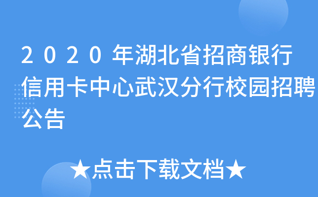 2020年湖北省招商银行信用卡中心武汉分行校园招聘公告