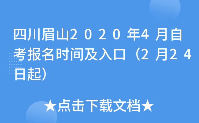 �Ĵ�üɽ2020��4���Կ�����ʱ�估��ڣ�2��24����