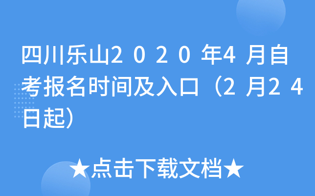 �Ĵ���ɽ2020��4���Կ�����ʱ�估��ڣ�2��24����