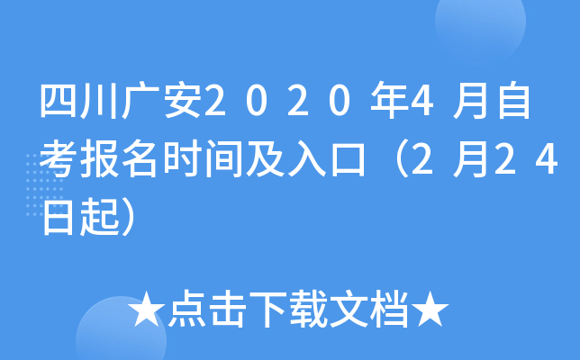 �Ĵ��㰲2020��4���Կ�����ʱ�估��ڣ�2��24����