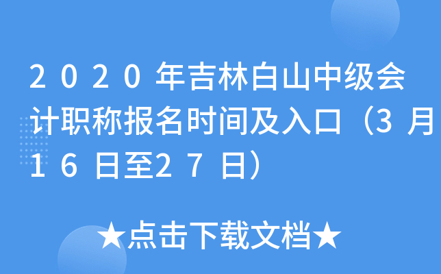 2020�꼪�ְ�ɽ�м����ְ�Ʊ���ʱ�估��ڣ�3��16����27�գ�