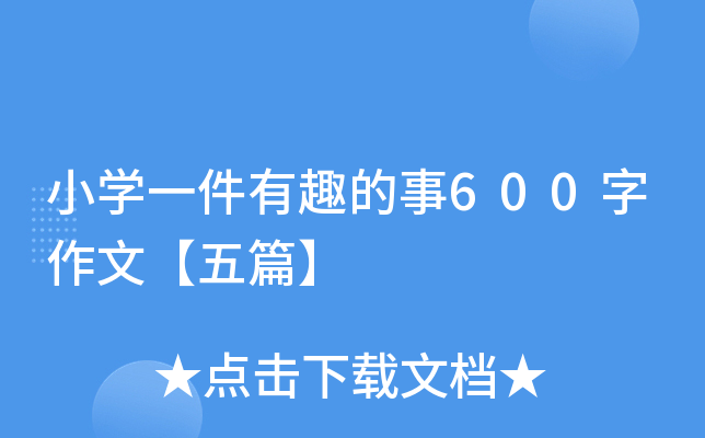 小开云kaiyun(中国)一件有趣的事600字作文【五篇】