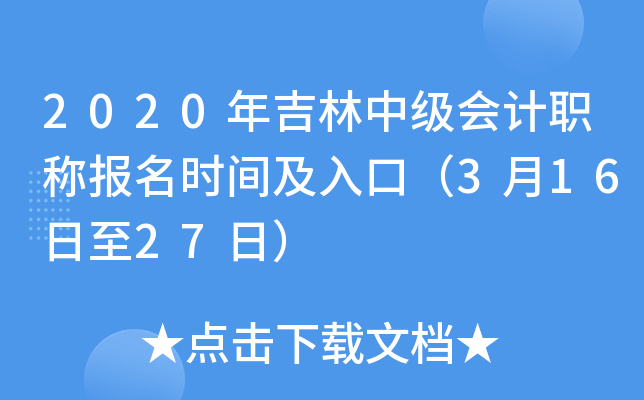 2020年吉林中级会计职称报名时间及入口（3月16日至27日）