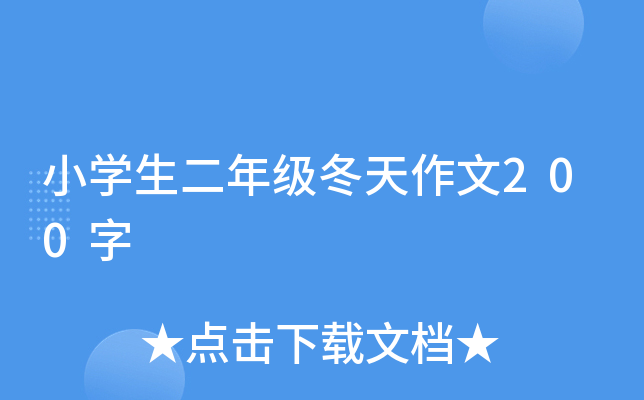 小开云kaiyun(中国)生二年级冬天作文200字