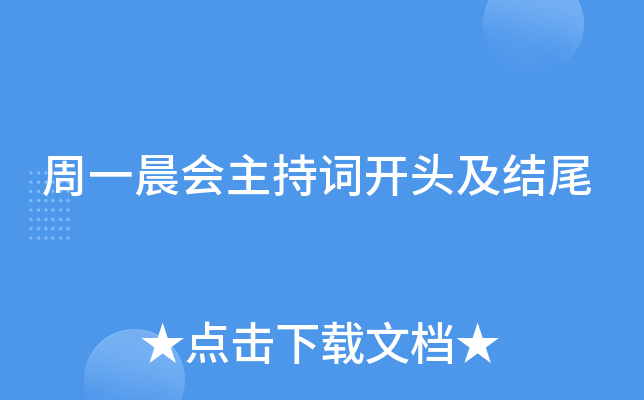 周一晨会主持词开头及结尾