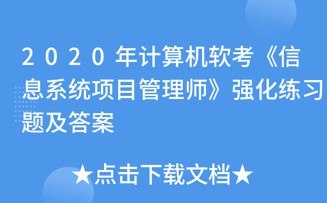 2020年计算机软考《信息系统项目管理师》强化练习题及答案