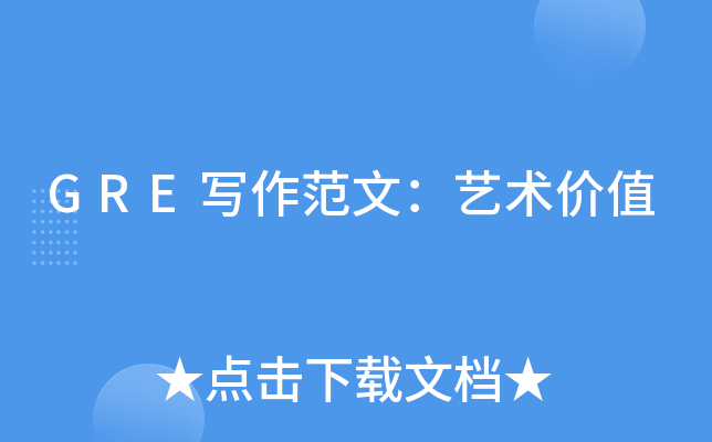 GRE写作范文：艺术价值