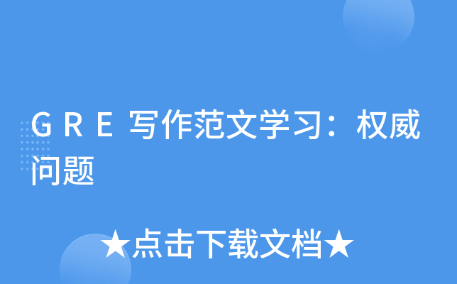 GRE写作范文学习：权威问题
