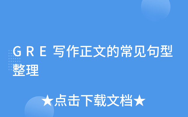 GRE写作正文的常见句型整理