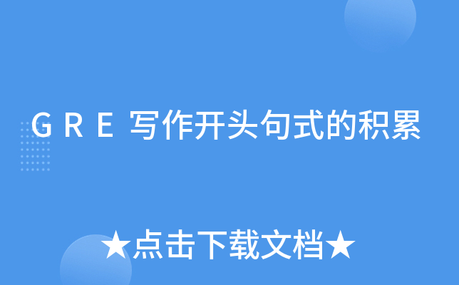 GRE写作开头句式的积累