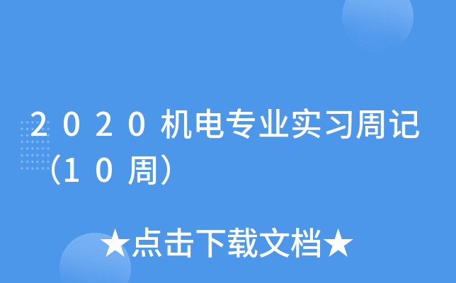 2020机电专业实习周记（10周）
