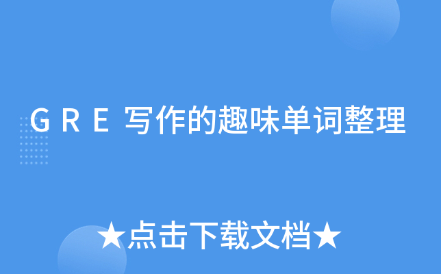 GRE写作的趣味单词整理