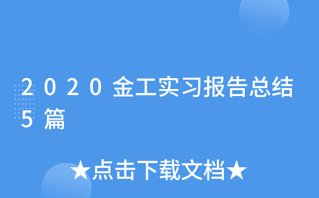 2020金工实习报告总结5篇