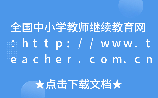 ȫСW̎^m(x)W(wng)http://www.teacher.com.cn/educatel