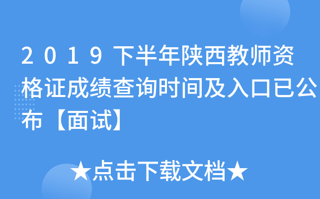 2019下半年陕西教师资格证成绩查询时间及入口已公布【面试】