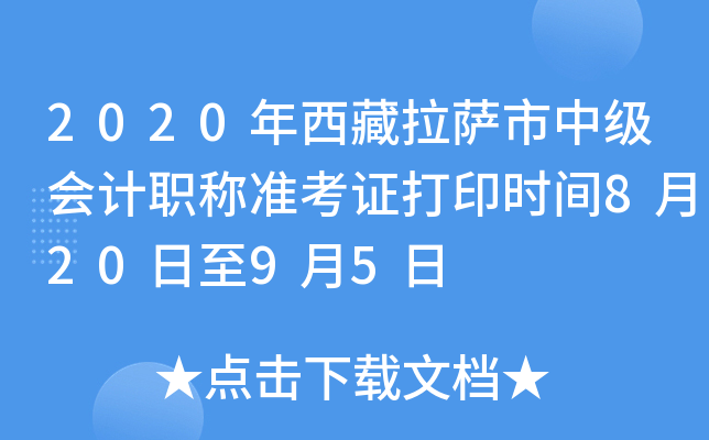 2020年西藏拉萨市中级会计职称准考证打印时间8月20日至9月5日
