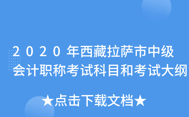 2020年西藏拉萨市中级会计职称考试科目和考试大纲