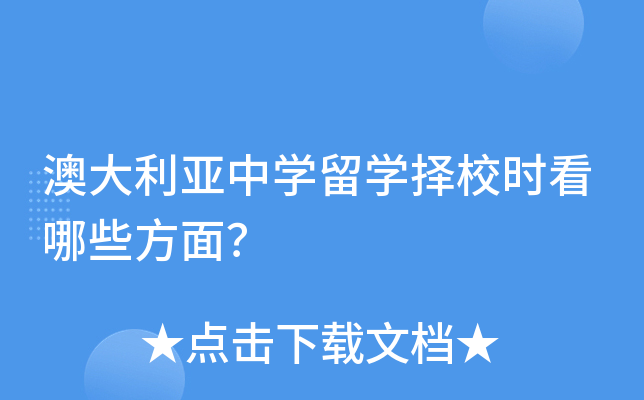 澳大利亚中开云kaiyun(中国)留开云kaiyun(中国)择校时看哪些方面？