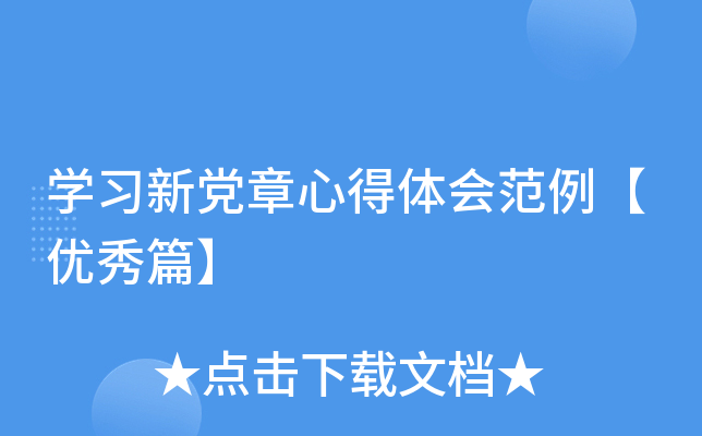 开云kaiyun(中国)习新党章心得体会范例【优秀篇】