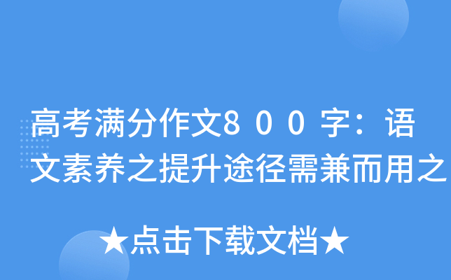 高考满分作文800字：语文素养之提升途径需兼而用之