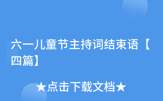 六一儿童节主持词结束语【四篇】