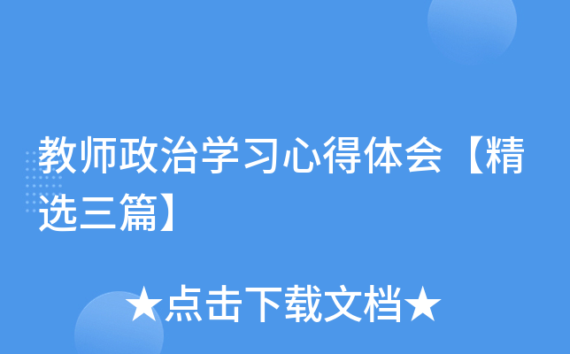 教师政治开云kaiyun(中国)习心得体会【精选三篇】