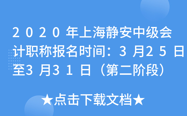 2020���Ϻ������м����ְ�Ʊ���ʱ�䣺3��25����3��31�գ��ڶ��׶Σ�