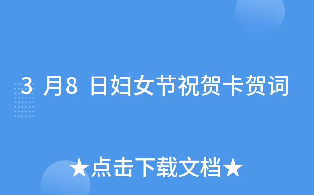3月8日妇女节祝贺卡贺词