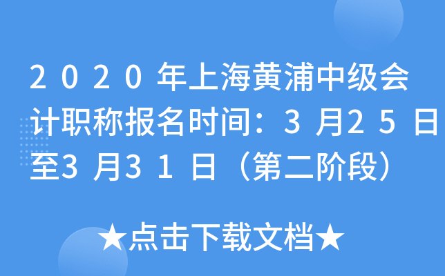 2020���Ϻ������м����ְ�Ʊ���ʱ�䣺3��25����3��31�գ��ڶ��׶Σ�