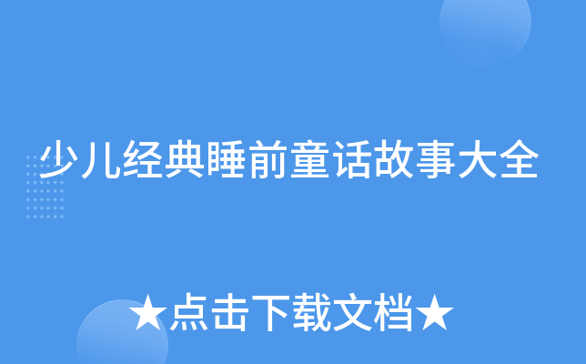 少儿经典睡前童话故事大全