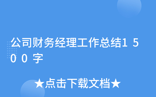 公司财务经理工作总结1500字
