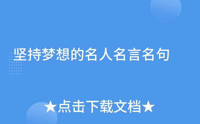 坚持梦想的名人名言名句