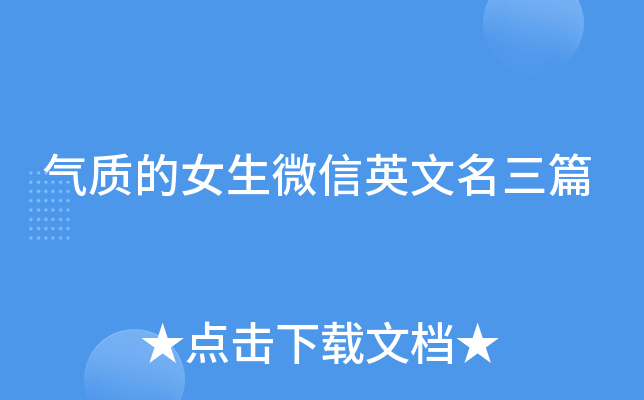 气质的女生微信英文名三篇