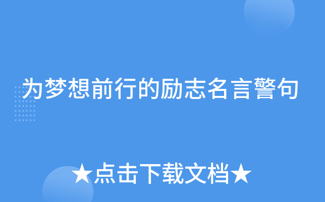 为梦想前行的励志名言警句