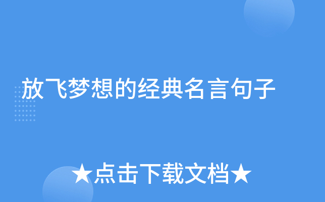 放飞梦想的经典名言句子